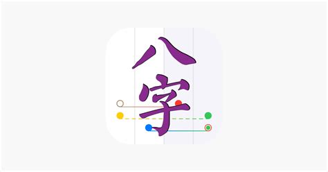 十三行八字